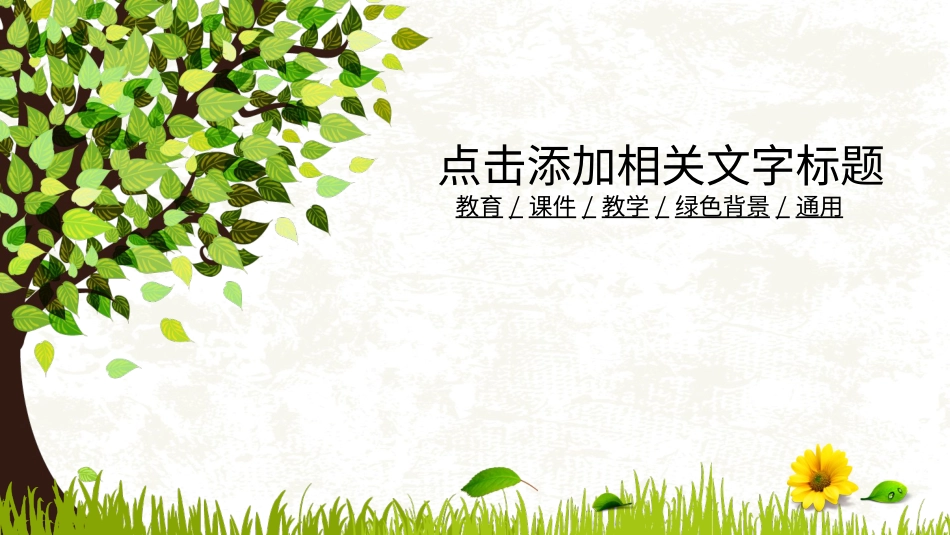 PPT模板-教育说课(755).ppt_第1页