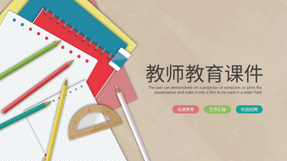 PPT模板-教育说课(527).pptx_第1页