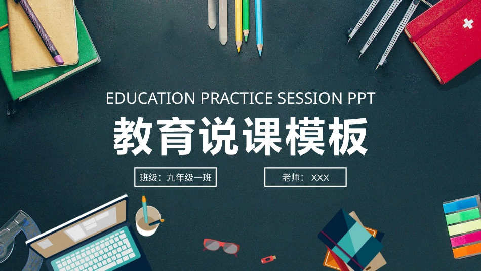 PPT模板-教育说课(533).pptx_第1页