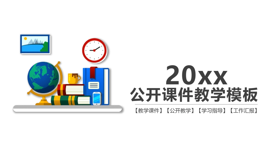 PPT模板-教育说课(535).pptx_第1页