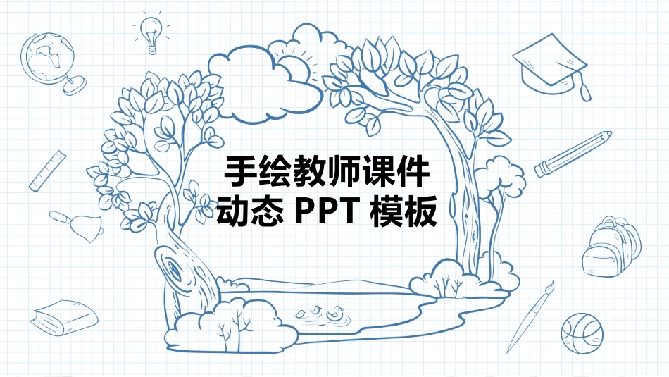 PPT模板-教育说课(540).pptx_第1页