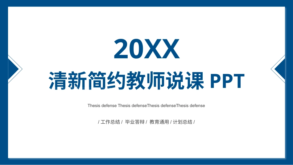 PPT模板-教育说课(542).pptx_第1页