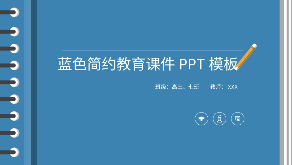 PPT模板-教育说课(547).pptx_第1页