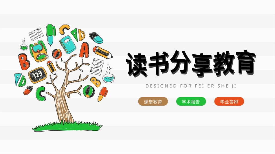 PPT模板-教育精选 (35).pptx_第1页