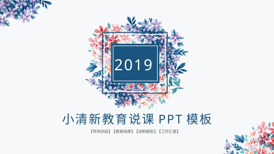 PPT模板-教育精选 (38).pptx_第1页