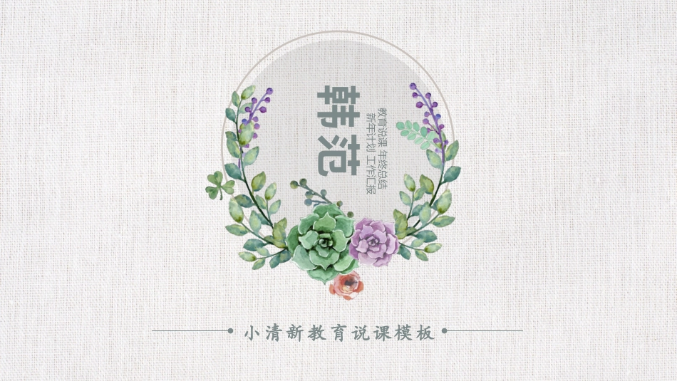 PPT模板-教育精选 (39).pptx_第1页