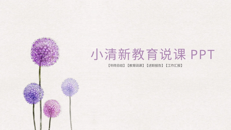 PPT模板-教育精选 (42).pptx_第1页