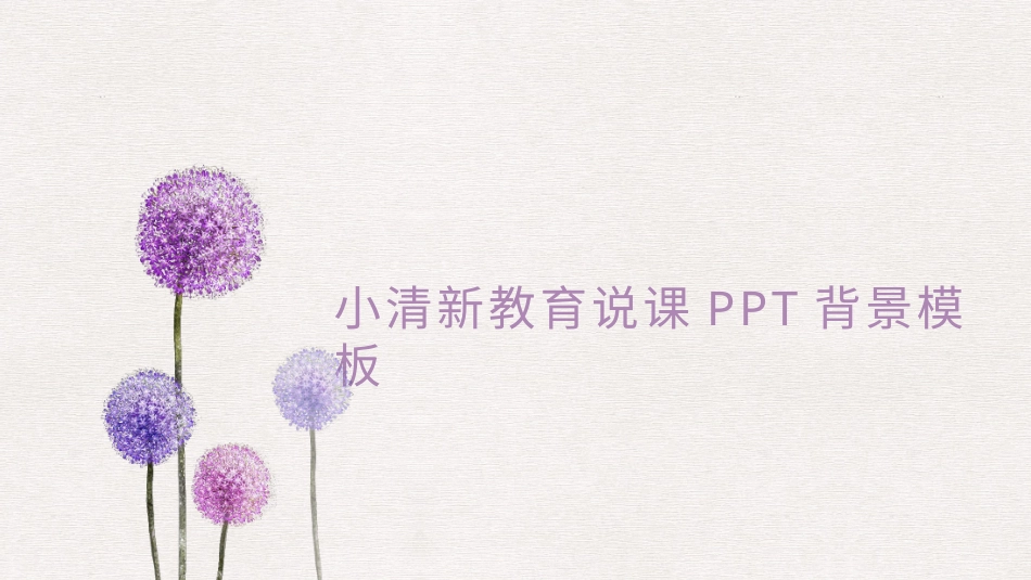 PPT模板-教育精选 (45).pptx_第1页