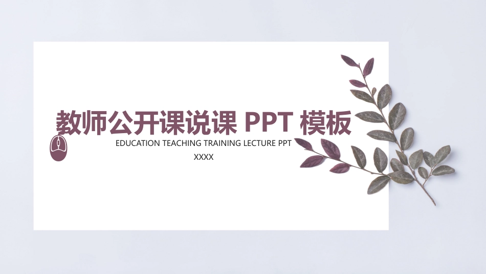 PPT模板-教育精选 (48).pptx_第1页