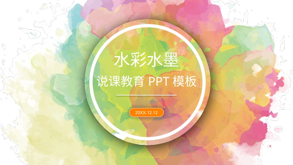 PPT模板-教育精选 (55).pptx_第1页