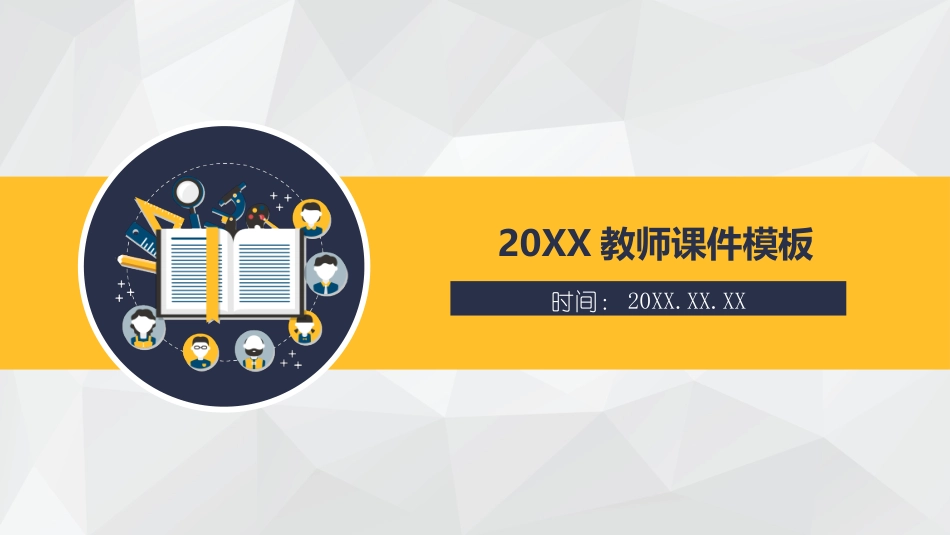 PPT模板-教育说课 (7).pptx_第1页