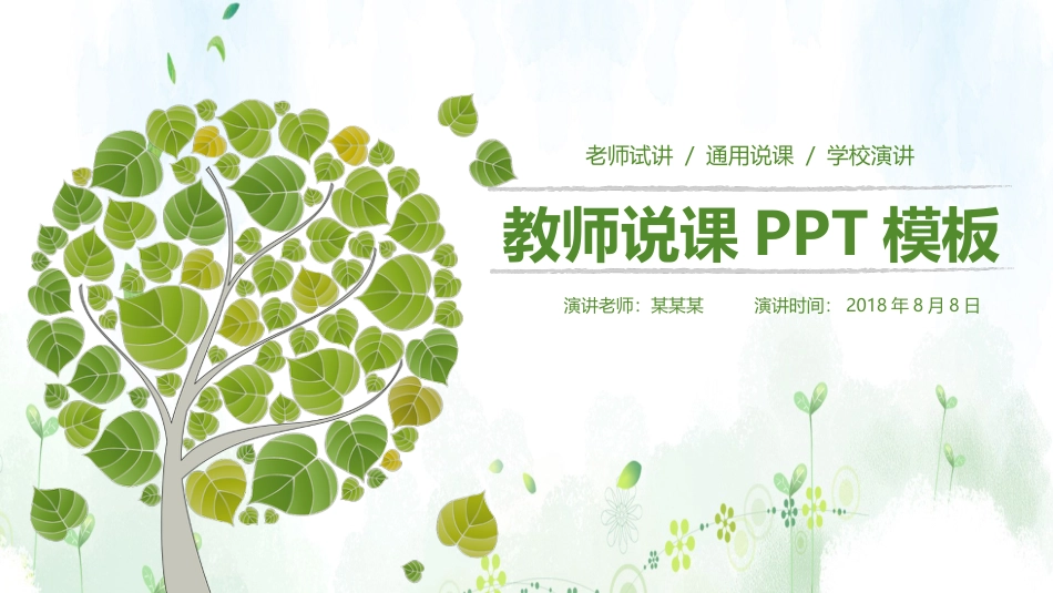 PPT模板-教育说课 (23).pptx_第1页