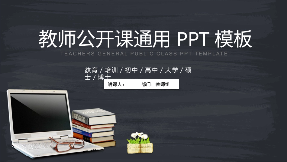 PPT模板-教育说课 (28).pptx_第1页