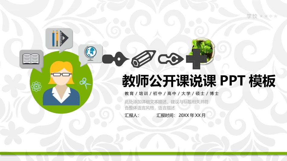 PPT模板-教育说课 (29).pptx_第1页