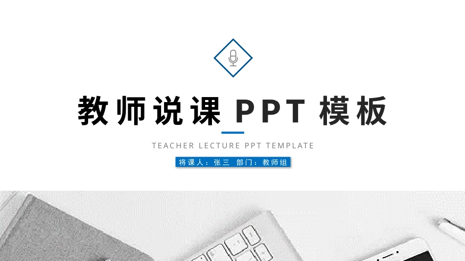PPT模板-教育说课 (34).pptx_第1页