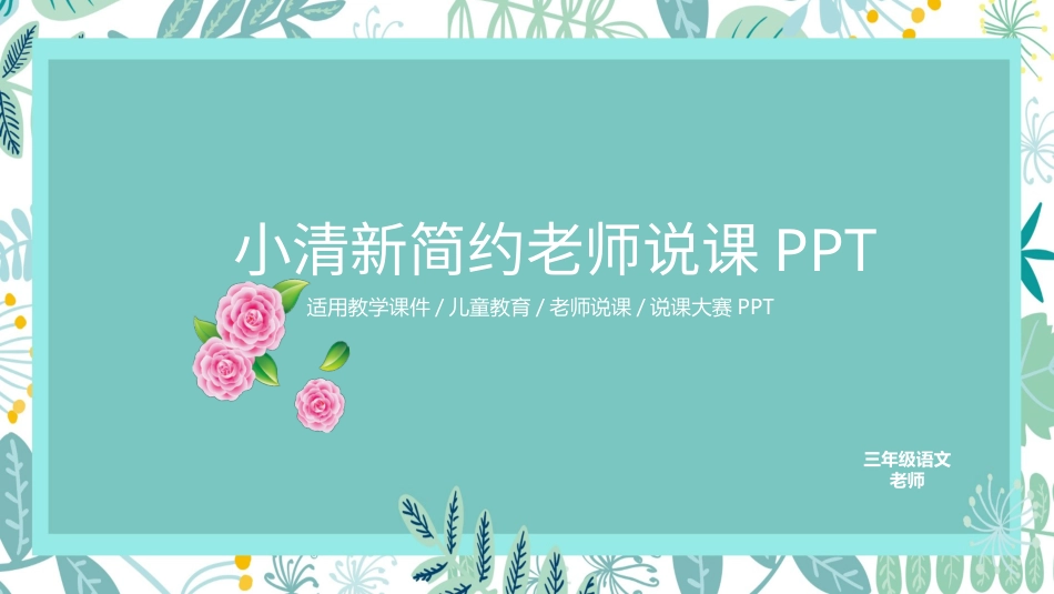 PPT模板-教育说课 (36).pptx_第1页