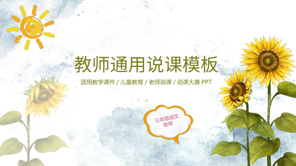 PPT模板-教育说课 (37).pptx_第1页