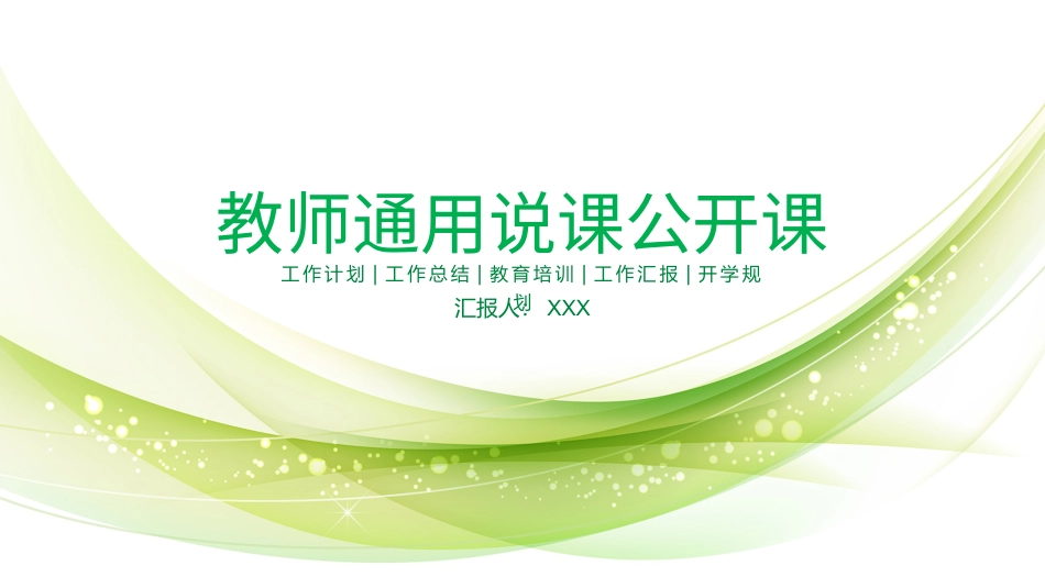 PPT模板-教育说课 (39).pptx_第1页