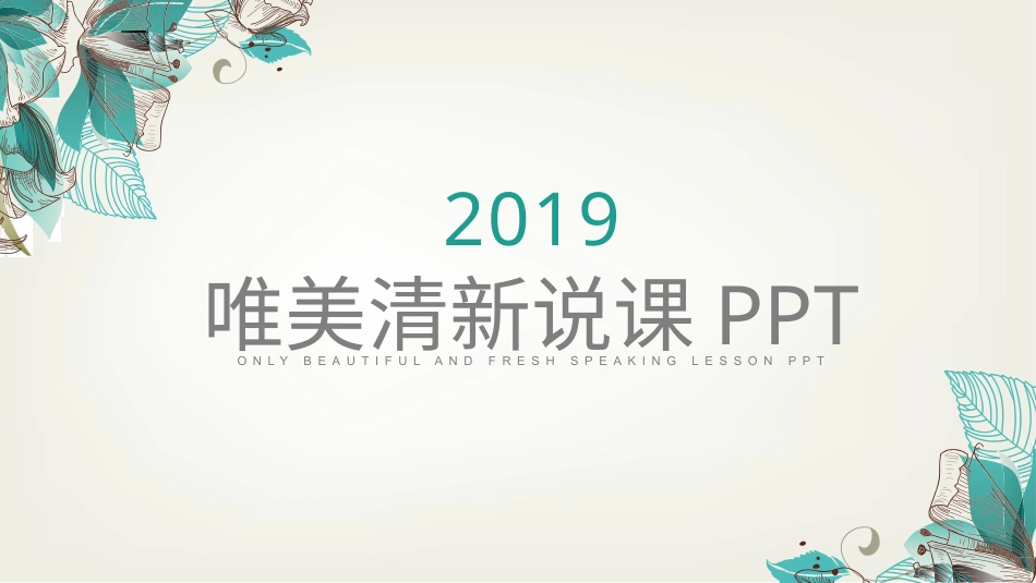 PPT模板-教育说课 (40).pptx_第1页