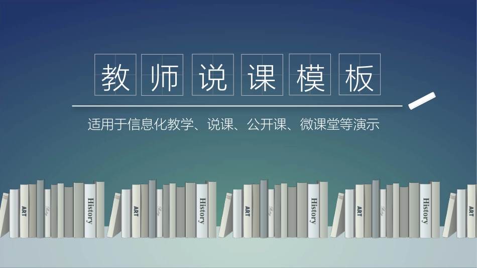 PPT模板-教育说课 (42).pptx_第1页