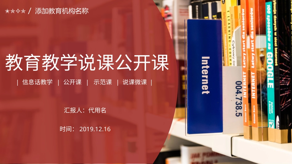 PPT模板-教育说课 (43).pptx_第1页