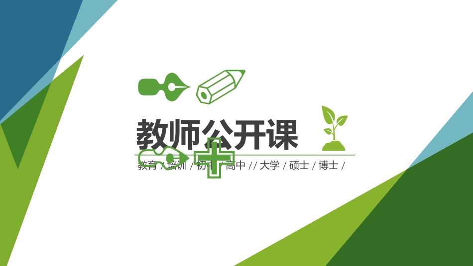 PPT模板-教育说课 (44).pptx_第1页