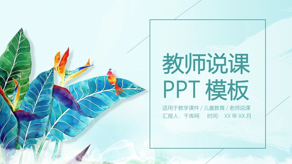 PPT模板-教育说课 (46).pptx_第1页