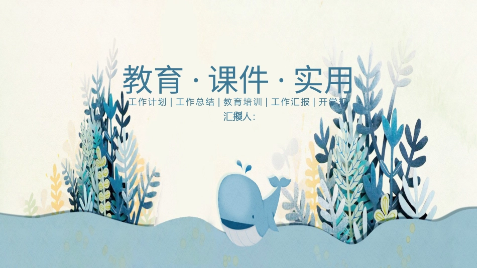 PPT模板-教育说课 (48).pptx_第1页