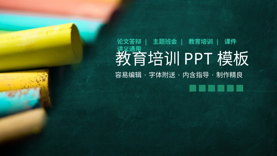 PPT模板-教育说课 (49).pptx_第1页