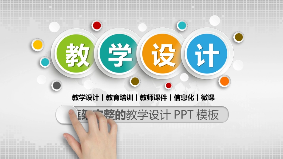 PPT模板-教育说课 (52).pptx_第1页