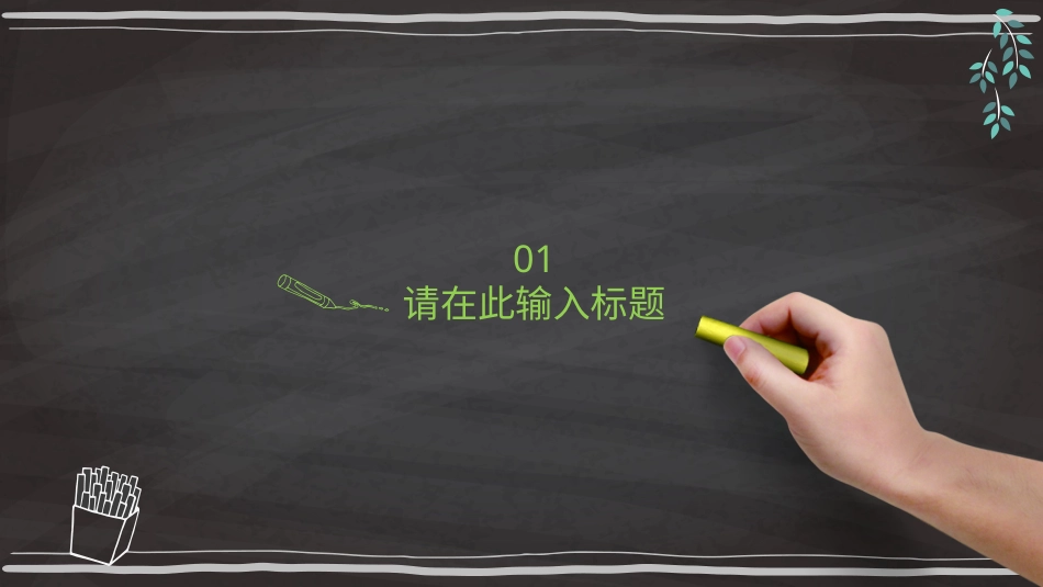 PPT模板-教育说课 (54).pptx_第3页