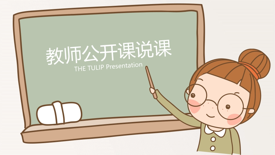 PPT模板-教育说课 (55).pptx_第1页