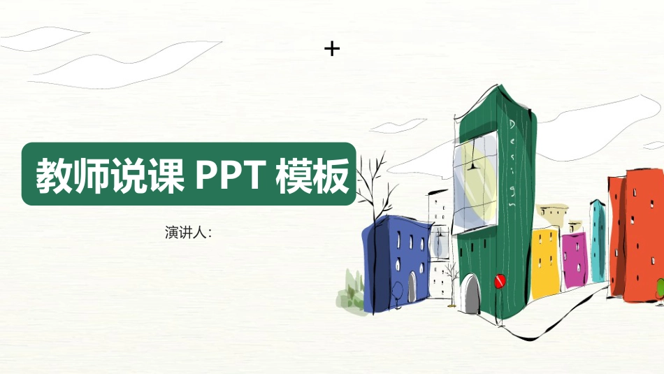 PPT模板-教育说课 (56).pptx_第1页