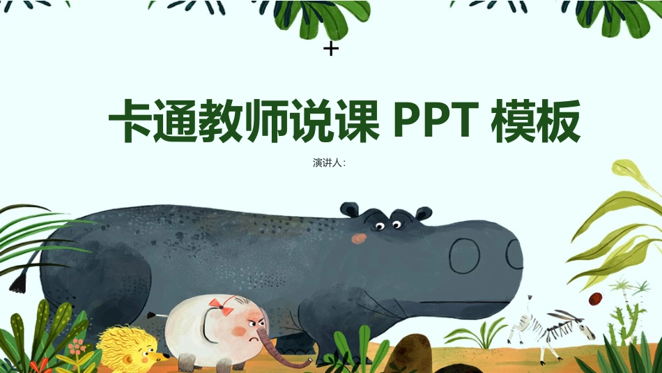 PPT模板-教育说课 (57).pptx_第1页