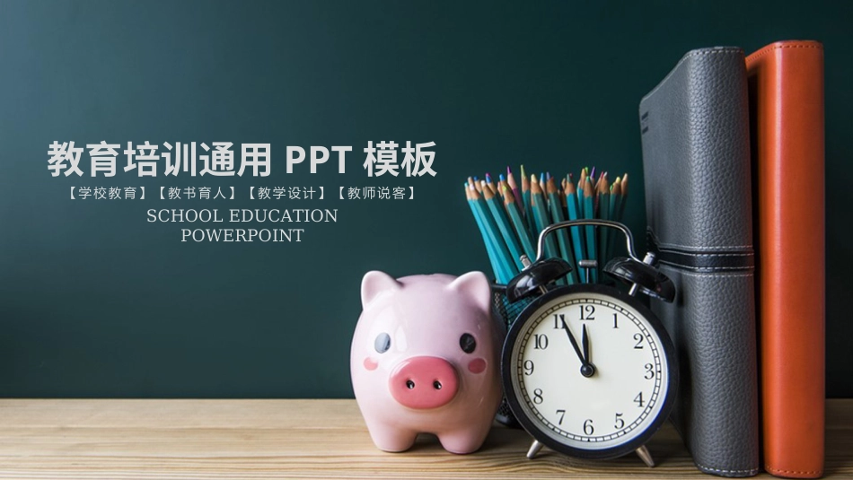 PPT模板-教育说课 (60).pptx_第1页