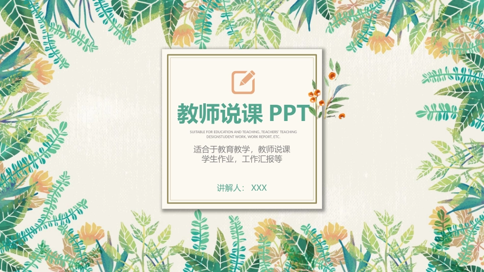 PPT模板-教育说课 (63).pptx_第1页