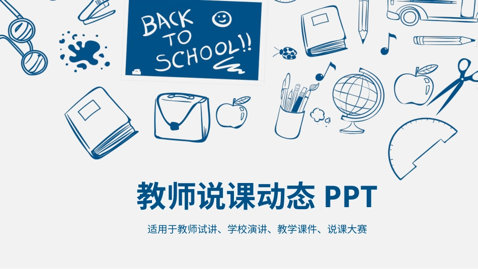 PPT模板-教育说课 (64).pptx_第1页