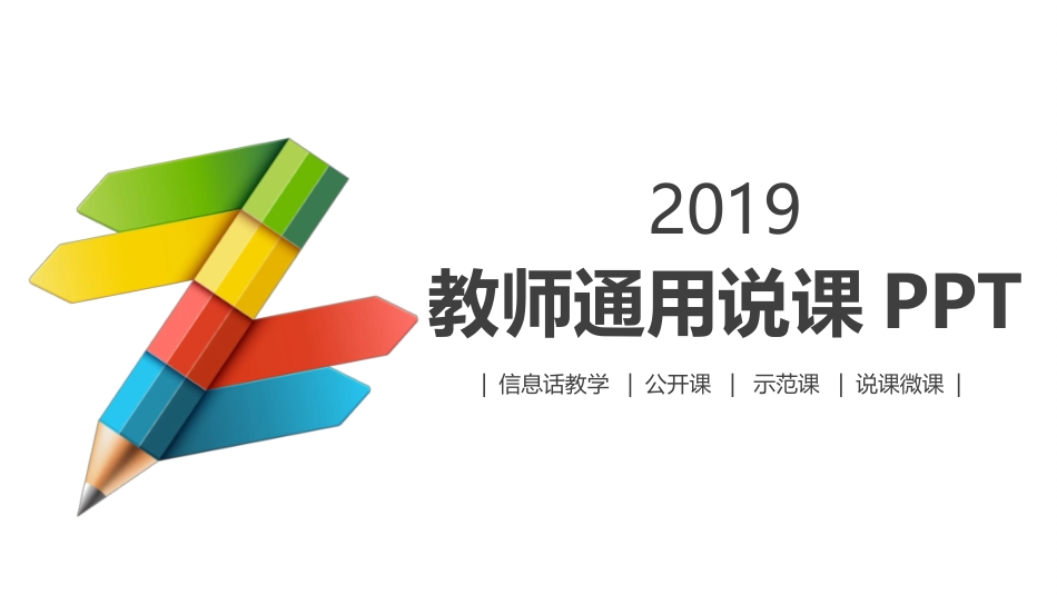 PPT模板-教育说课 (66).pptx_第1页