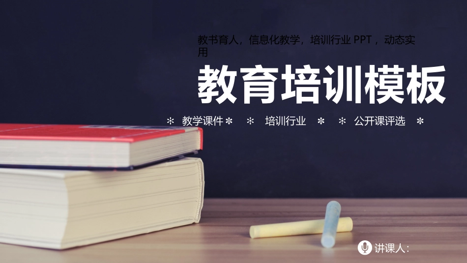 PPT模板-教育说课 (67).pptx_第1页