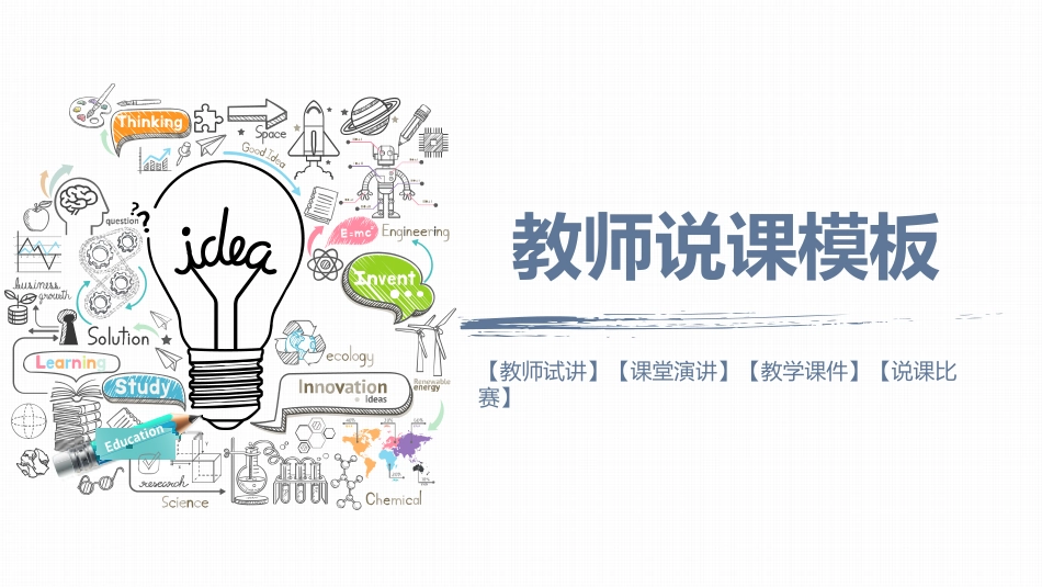 PPT模板-教育说课 (68).pptx_第1页