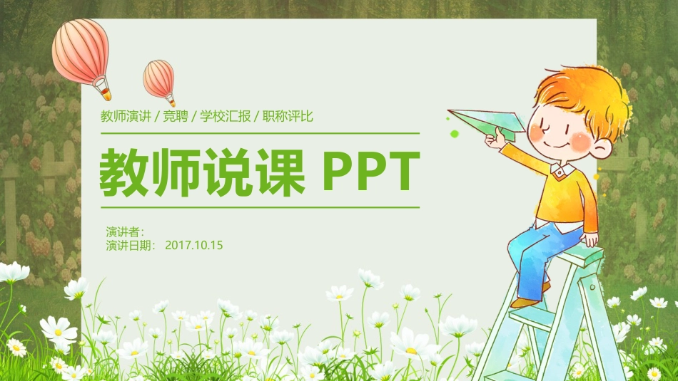 PPT模板-教育说课 (70).pptx_第1页