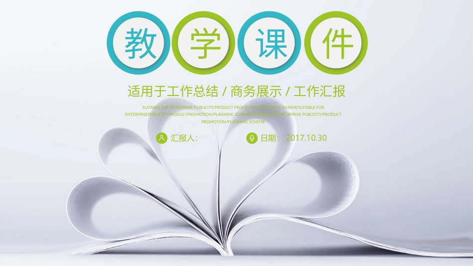 PPT模板-教育说课 (72).pptx_第1页