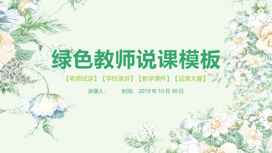 PPT模板-教育说课 (79).pptx_第1页