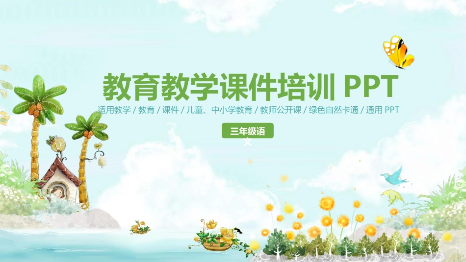 PPT模板-教育说课 (84).pptx_第1页