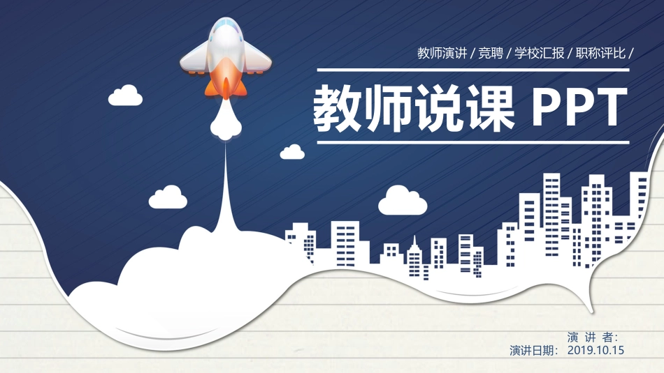 PPT模板-教育说课 (86).pptx_第1页