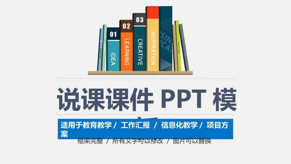 PPT模板-教育说课 (91).pptx_第1页