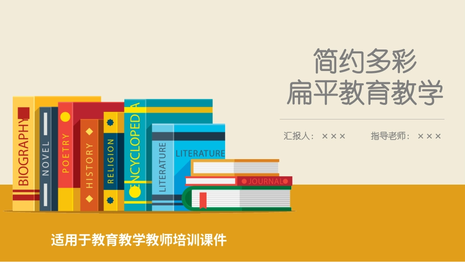 PPT模板-教育说课 (93).pptx_第1页