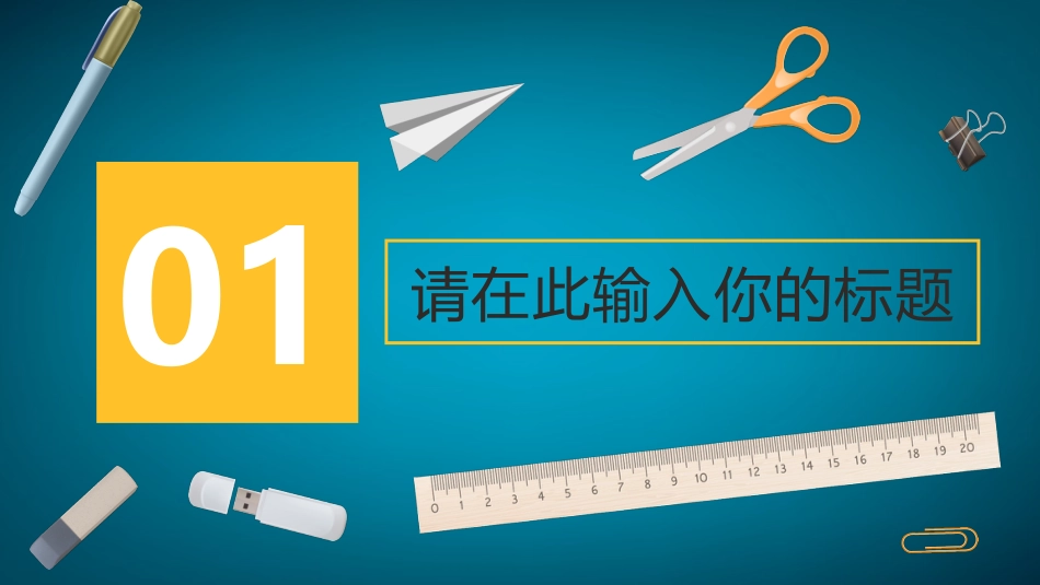 PPT模板-教育说课 (100).pptx_第3页