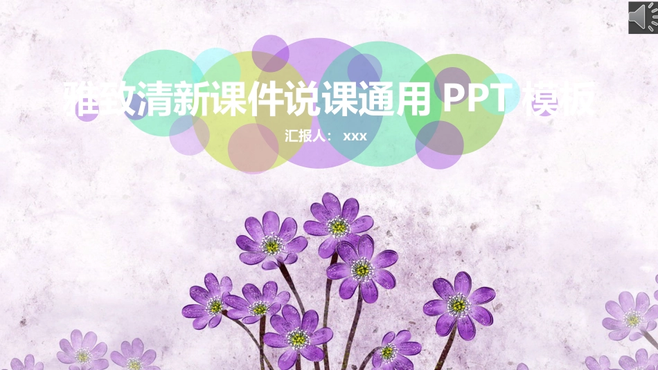 PPT模板-教育说课(106).pptx_第1页