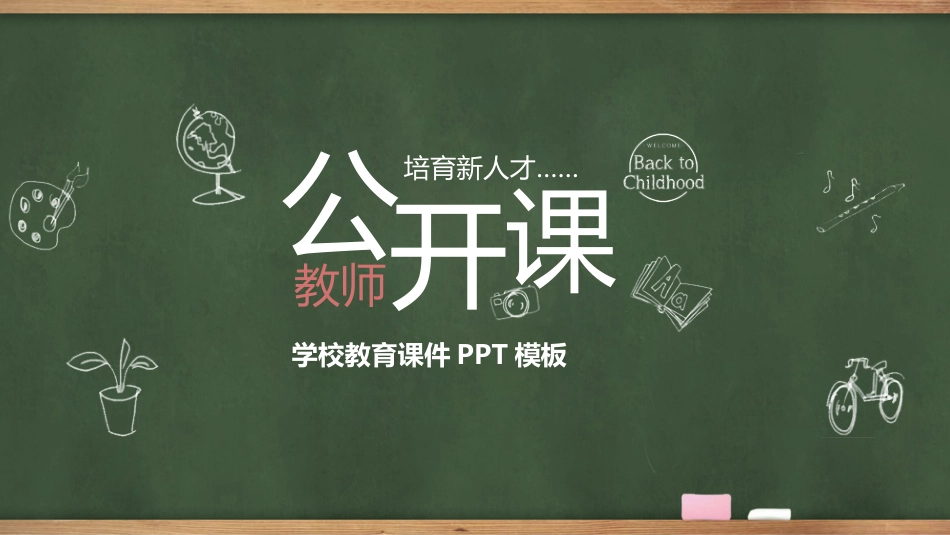 PPT模板-教育说课(108).pptx_第1页